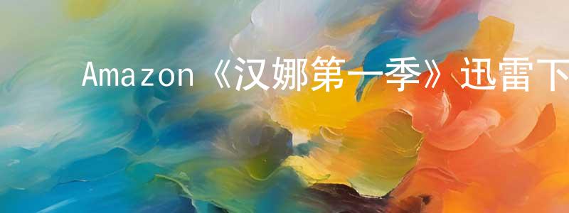 蔡祖泉的动漫综艺大全,Amazon《汉娜第一季》迅雷下载/在线观看/百度云-犯罪/历史载-美剧天堂